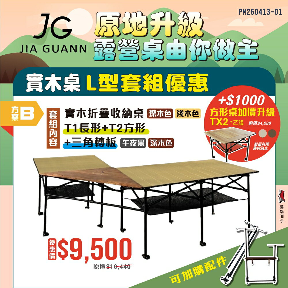【JG Outdoor】T1實木折疊收納桌-長方形款 深/淺色 JG-T0010.11 附收納袋 MIT 露營 悠遊戶外