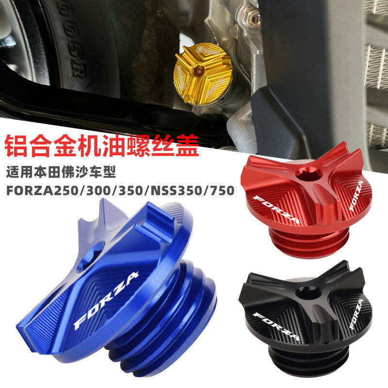 【可開發票】 宅配到府 機車配件適用本田佛沙FORZA250/300 NSS350/750改裝防盜機油螺絲蓋帽裝飾~優樂悅