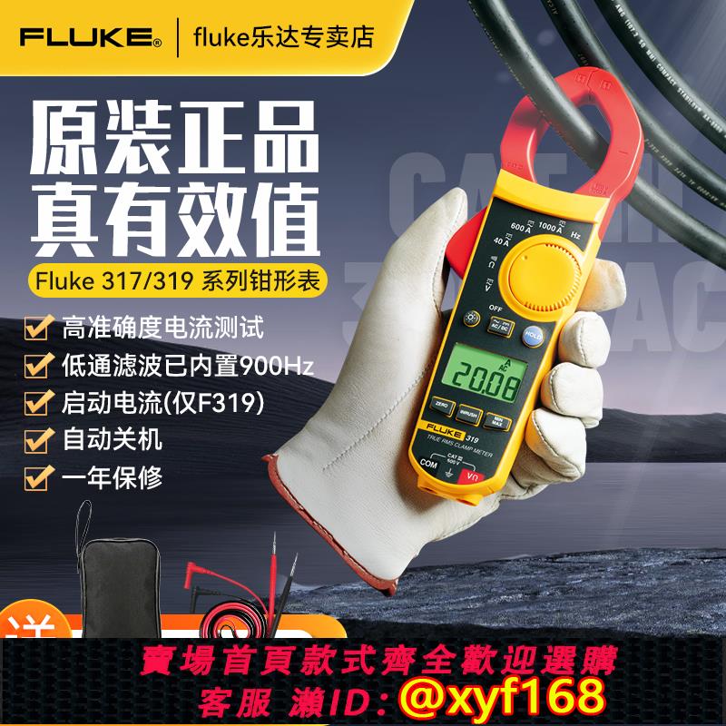 {可打統編 保固一年}fluke317/319福祿克鉗形表302+F303/F301D/F301E交直流鉗形電流表 | 萬華精品 | 樂天市場 ...
