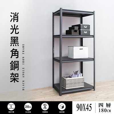 書報架/層架/倉庫架 90x45x180cm四層消光黑角鋼架 dayneeds