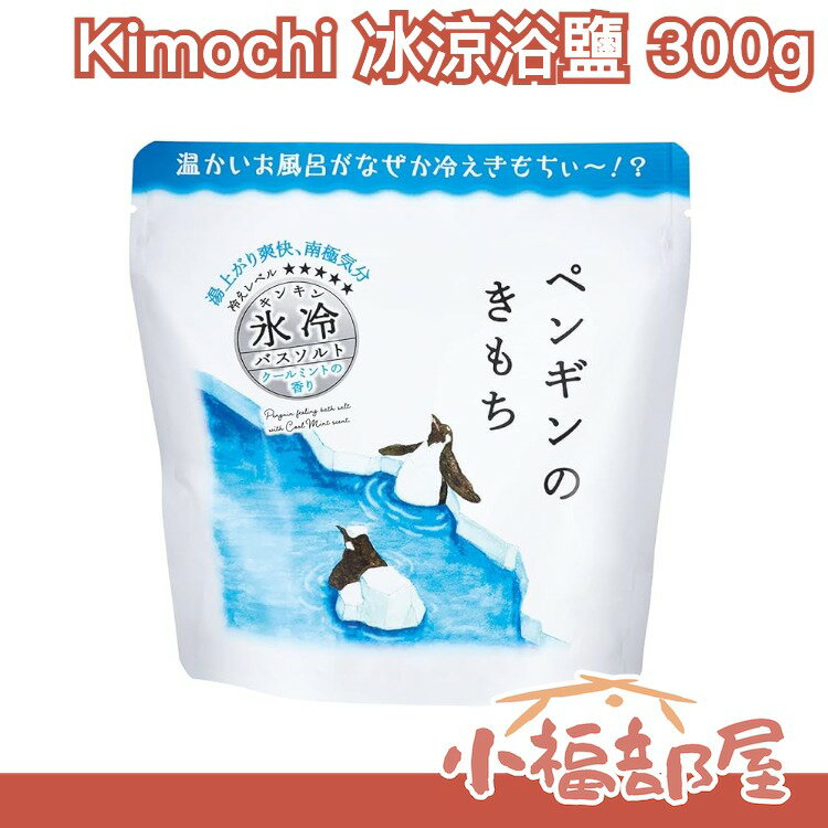 日本 Kimochi 冰涼浴鹽 300g 涼爽 夏天 泡澡 薄荷 清涼 炎熱  消暑 企鵝 沐浴鹽【小福部屋】