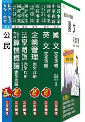 104年自來水公司(臺水)評價職位人員甄試[營運士業務類]套書(附讀書計畫表)