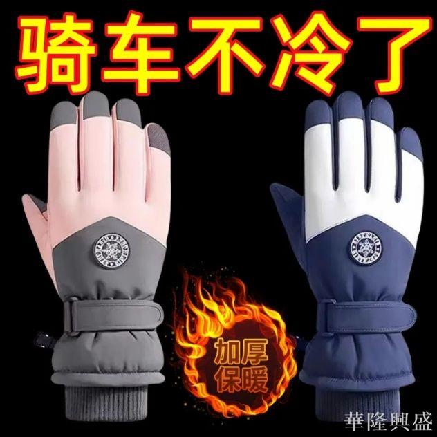 華隆 騎行手套戶外冬季棉手套保暖防寒手套防風防水加絨特厚男女款手套機車手套 騎行手套 保暖手套 防風防水手套