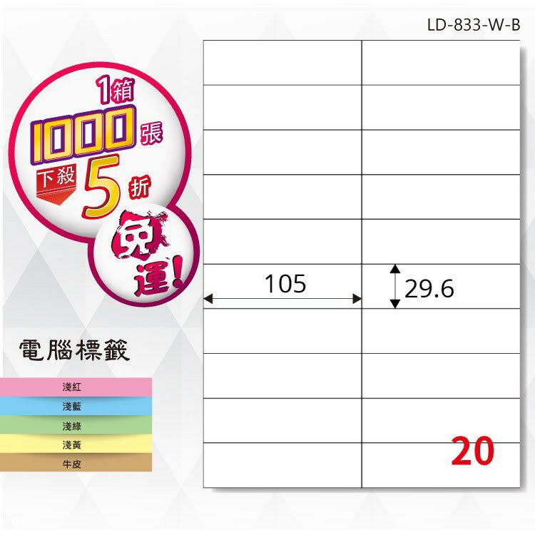 【longder龍德】電腦標籤紙 20格 LD-833-W-B 白色 1000張 影印 雷射 貼紙