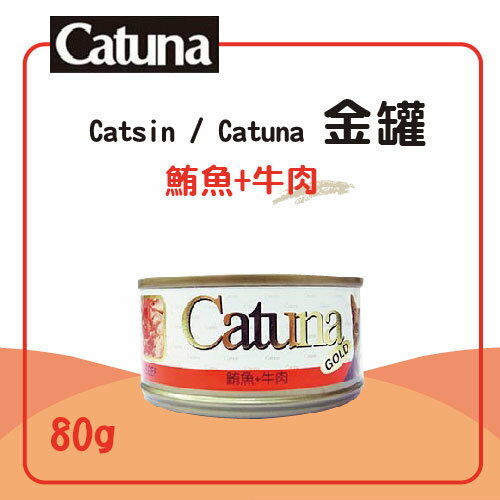 <br/><br/>  【力奇】Catsin / Catuna 金罐 貓罐80g-鮪魚+牛肉-24元/罐 >可超取(C202A06)<br/><br/>