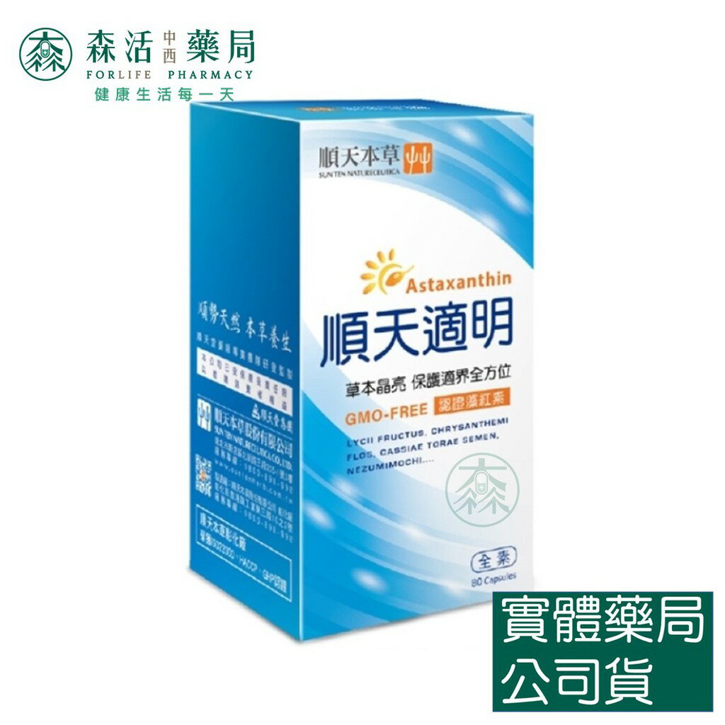 藥局現貨_[順天本草] 順天適明膠囊 80顆/瓶