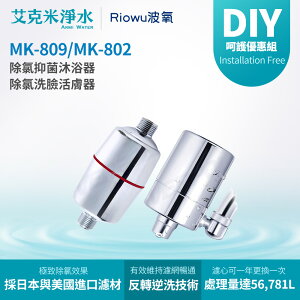 【Riowu波氧】波氧系列優惠組 波氧1號 MK-802 + 波氧2號 MK-809