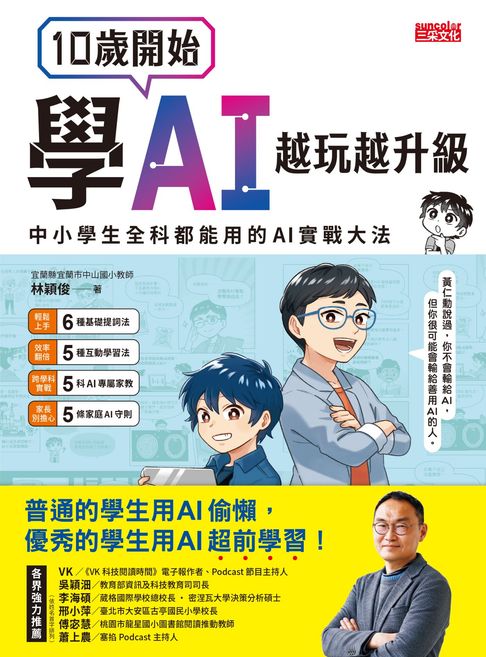 【電子書】10歲開始學AI，越玩越升級：中小學生全科都能用的AI實戰大法 0
