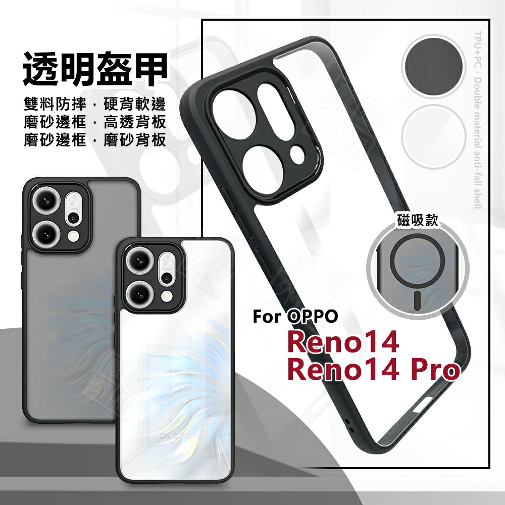 【嚴選外框】 OPPO Reno 14 / Reno14 Pro 透明盔甲 硬背軟邊 透明殼 霧面 防摔殼 手機殼 14PRO 保護殼