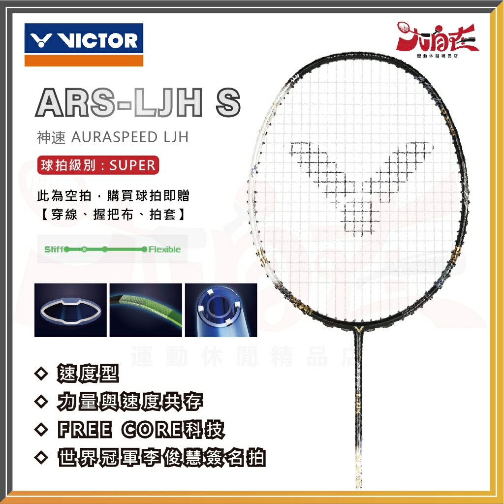 【大自在】VICTOR 勝利 羽球拍 神速 AURASPEED LJH 李俊慧簽名拍 羽毛球拍 速度型 ARS-LJH