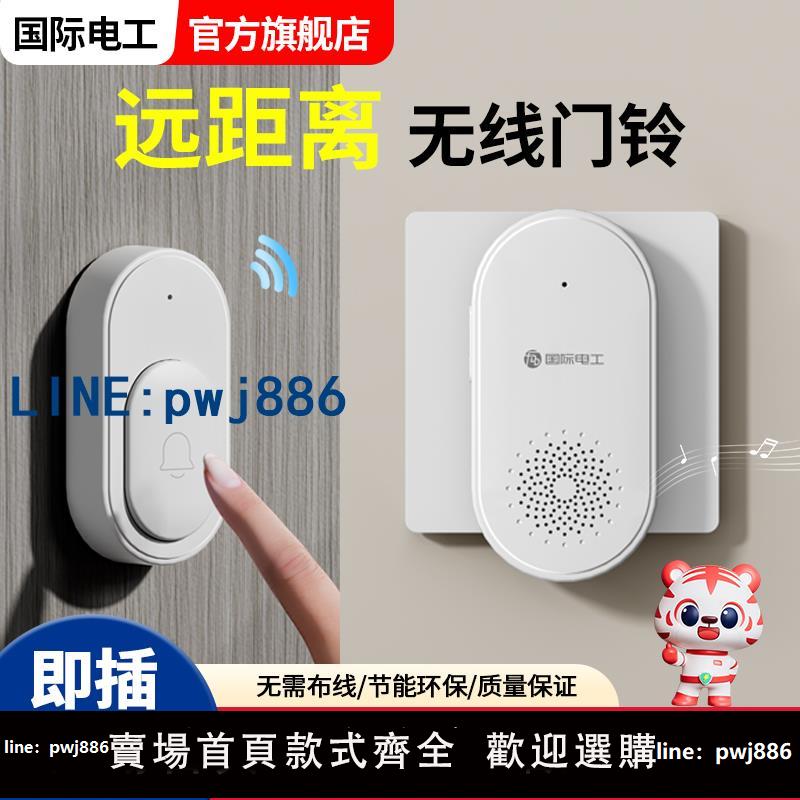 【物美價廉】國際電工門鈴無線家用超遠距離智能電子遙控入戶門鐘老人呼叫器【超低價 最快達】