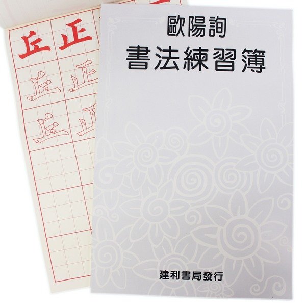 歐陽詢書法練習簿b527 描紅習字帖 大 一本入 定70 描紅簿建利書局 天 旻泉精品批發網 Rakuten樂天市場