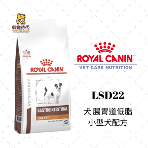 Royal 皇家處方糧 LSD22 犬腸胃道低脂小型犬配方 1.5kg 腸胃道 低脂