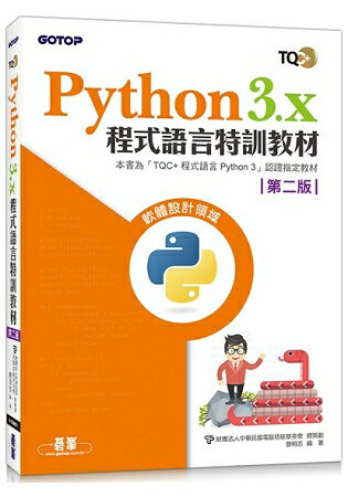 Python 3.x程式語言特訓教材(第二版)