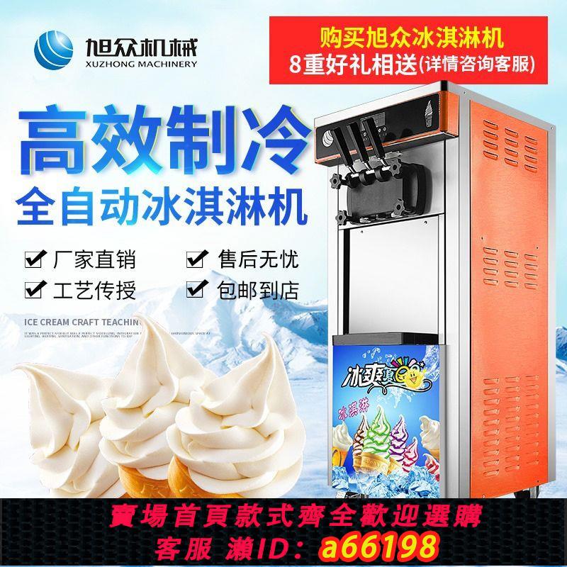 【臺灣公司 可開發票】旭眾冰淇淋機商用奶茶店全自動冰激凌機聖代冰淇淋機冰激凌擺攤機