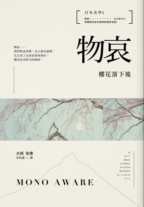 日本美學1：物哀：櫻花落下後【電子書】