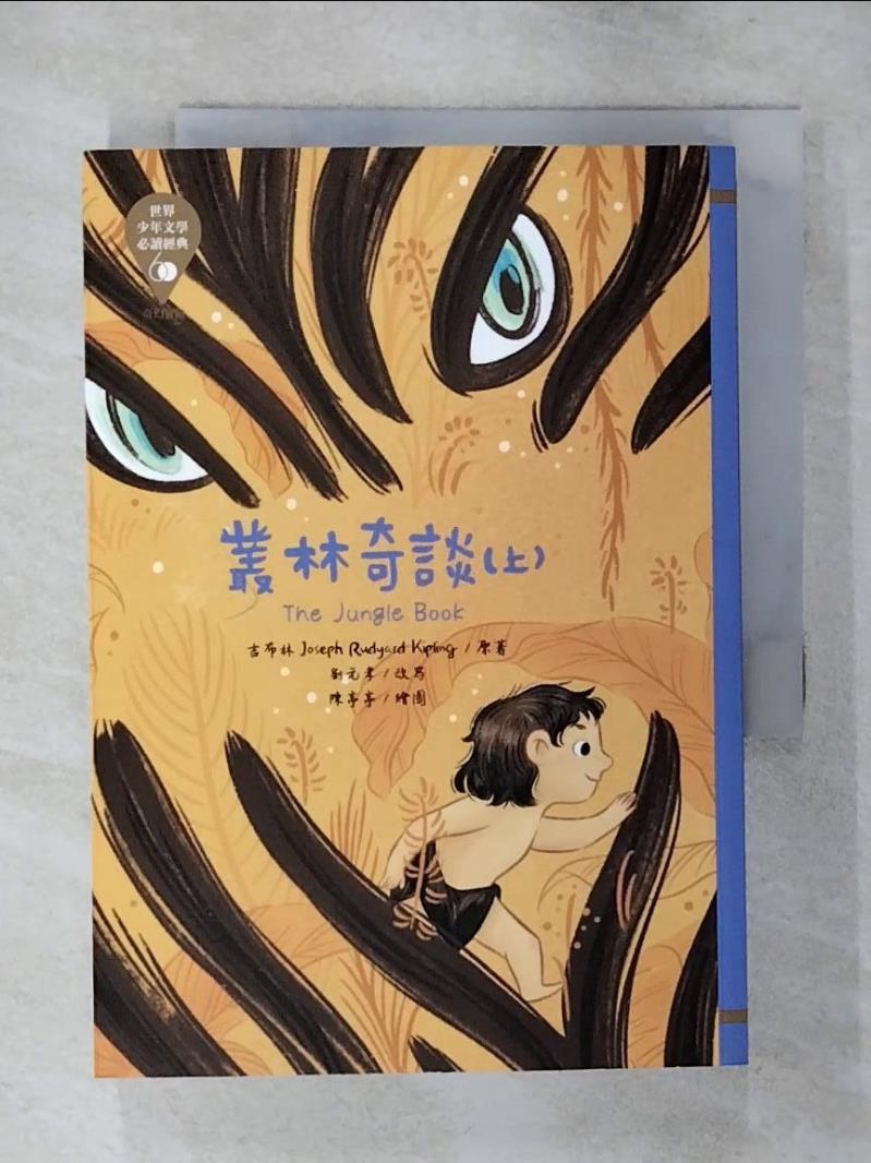 【書寶二手書T1／兒童文學 AXU】世界少年文學必讀經典60：叢林奇談（上） 陳亭亭