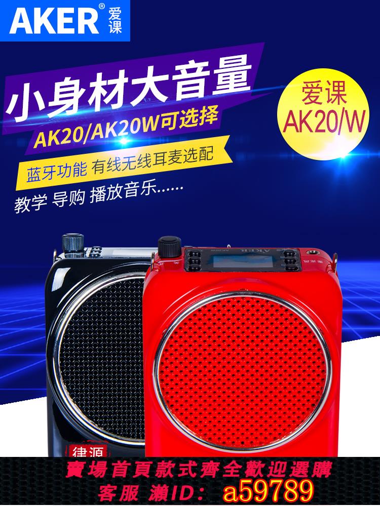 【台灣公司 可打統編】AKER/愛課 AK20/W無線藍牙擴音器小音箱教師教學導購小蜜蜂擴音機