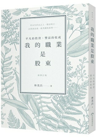 【預購】我的職業是股東(新修訂版) | 拾書所