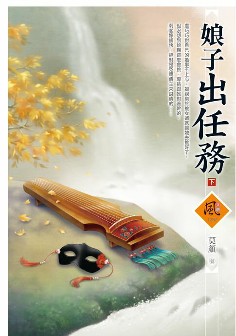 【電子書】娘子出任務（下）