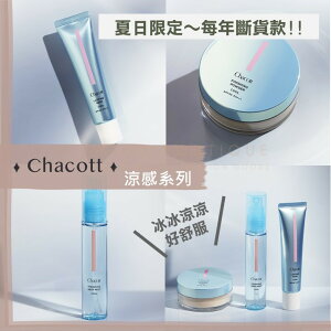 Miho日貨【現貨】CHACOTT ♡ 藍瓶 涼感蜜粉 清涼蜜粉 涼感飾底乳