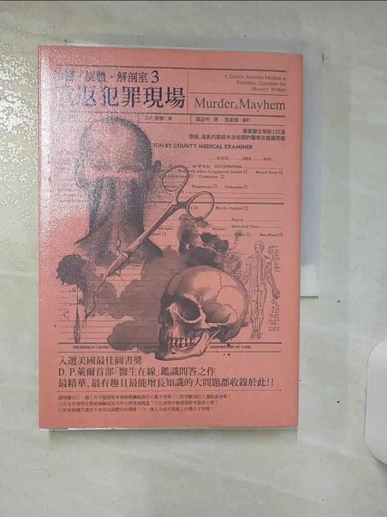 【書寶二手書T1／一般小說 AL7】法醫．屍體．解剖室3：重返犯罪現場—專業醫生解析157道懸疑、逼真的謀殺手法相關的醫學及鑑識問題 道格拉斯‧萊爾, 葉品岑