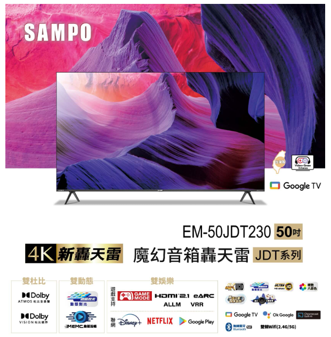 SAMPO 聲寶 50型4K新轟天雷杜比音效智慧聯網顯示器EM-50JDT230 (含桌安+舊機回收) 可來電議價