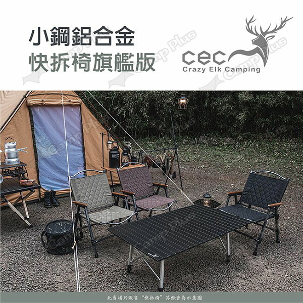 【CEC風麋露】小鋼鋁合金快拆椅旗艦版 CEC-2006056 櫸木扶手 露營椅 折疊椅 悠遊戶外 8