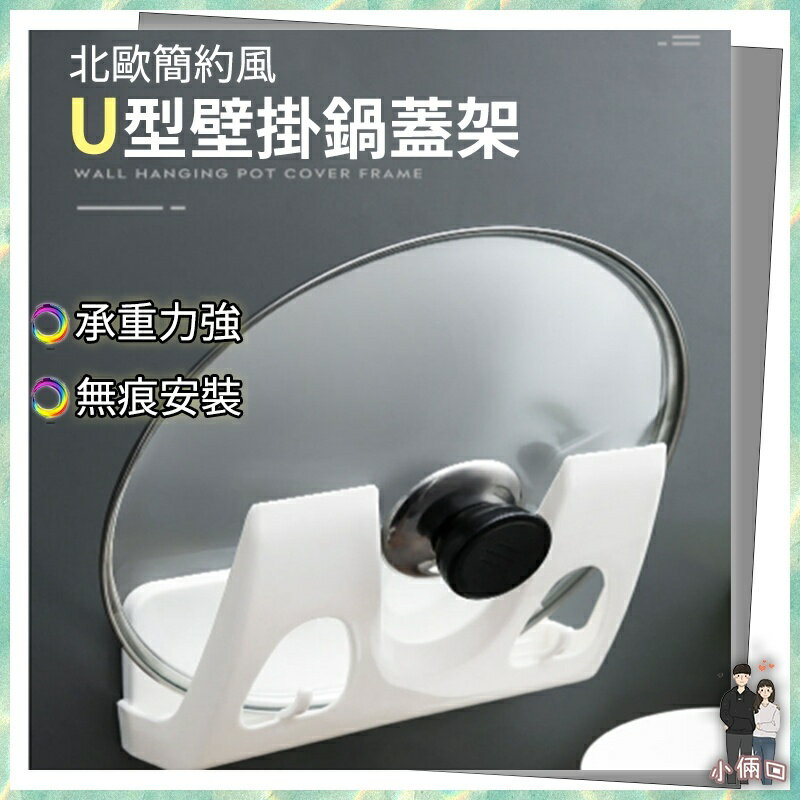 U型壁掛式鍋蓋架 多功能架 收納架 置物架 瀝水架 盤架 鍋架 黏貼式鍋蓋架 砧板架 免釘 無痕安裝 收納置物架