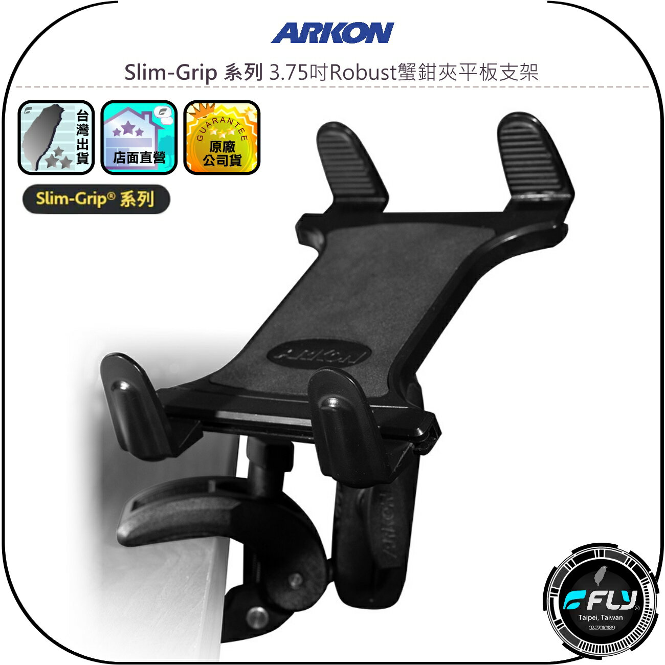 【ARKON】Slim-Grip 系列 3.75吋Robust蟹鉗夾平板支架◉公司貨◉附防盜安全旋鈕◉桌夾手機座