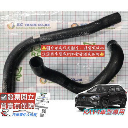 豐田 RAV4 2008-2020年 水管 水箱水管 上水管 下水管 臺製新品 0104