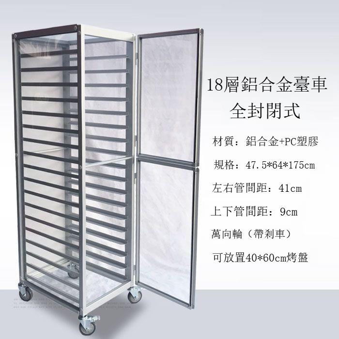 免運【拉籃】鋁合金烤盤架 子商用密封式多層麵包盤架 封閉式餅盤架 車託盤架 烘培工廠現貨直銷 全館八折 店長新品推薦 售後保障 6s123