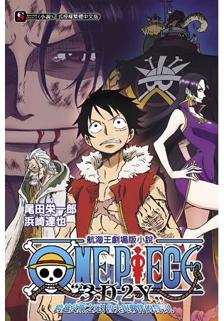 ONE PIECE航海王劇場版小說「3D2Y」跨越艾斯之死！魯夫與夥伴的誓言！(全) | 拾書所