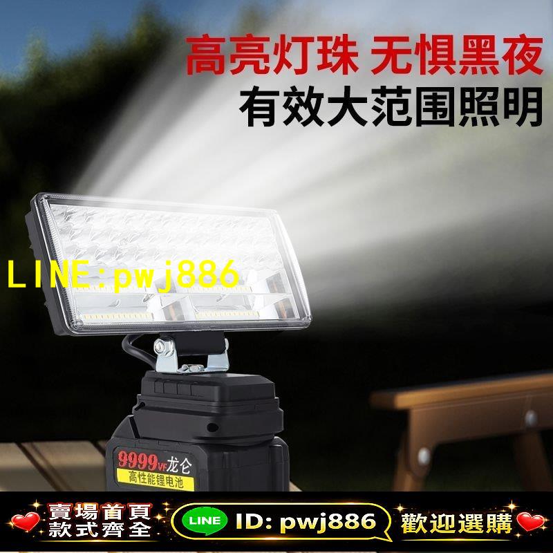 【品質把關 可開發票】鋰電照明燈強光led戶外擺攤夜市充電移動應急燈適配牧田鋰電池