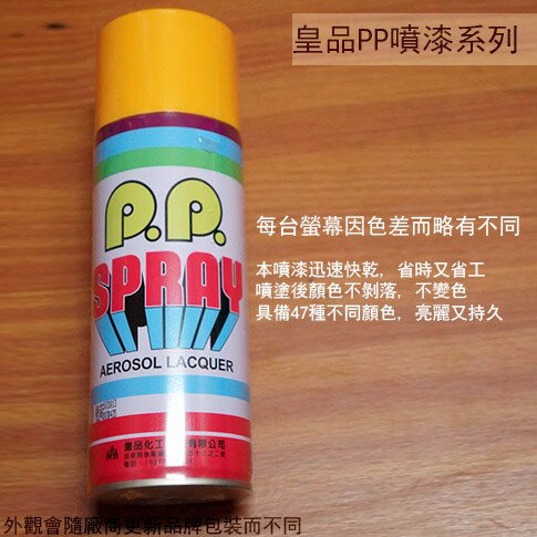 皇品 PP 噴漆 210 橙黃 台灣製 420m 汽車 電器 防銹 金屬 P.P. SPRAY
