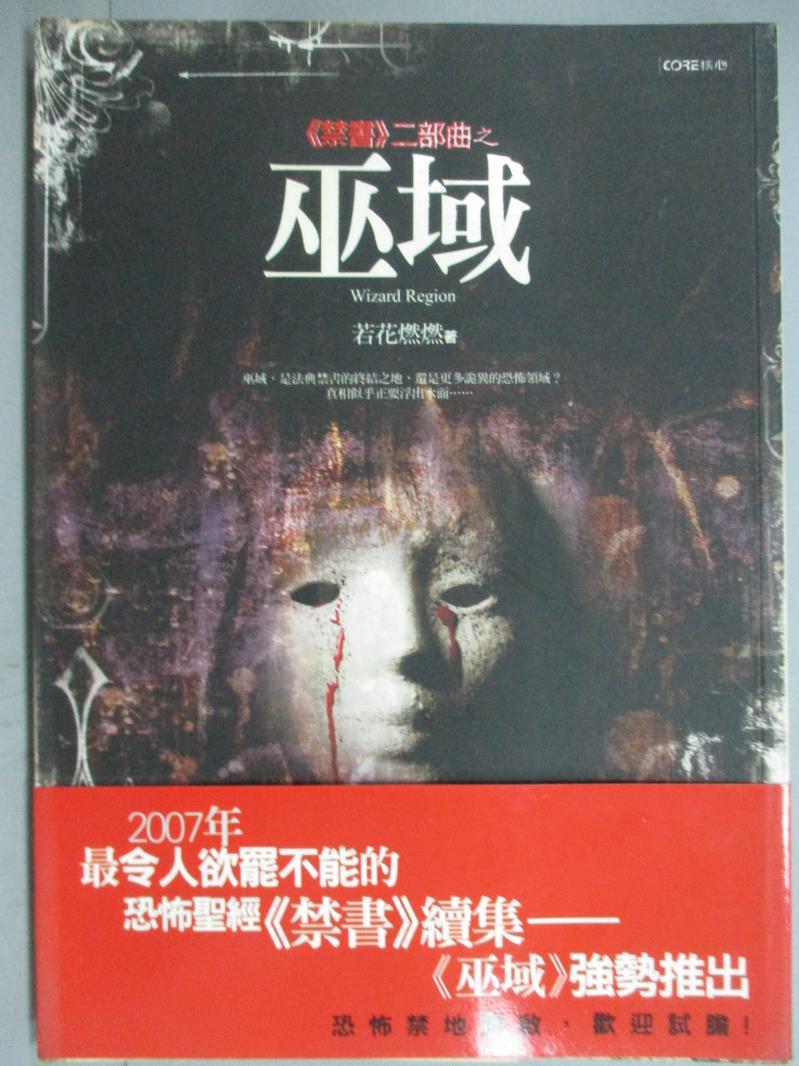 【書寶二手書T1／一般小說_KMN】巫域_禁書二部曲_若花燃燃