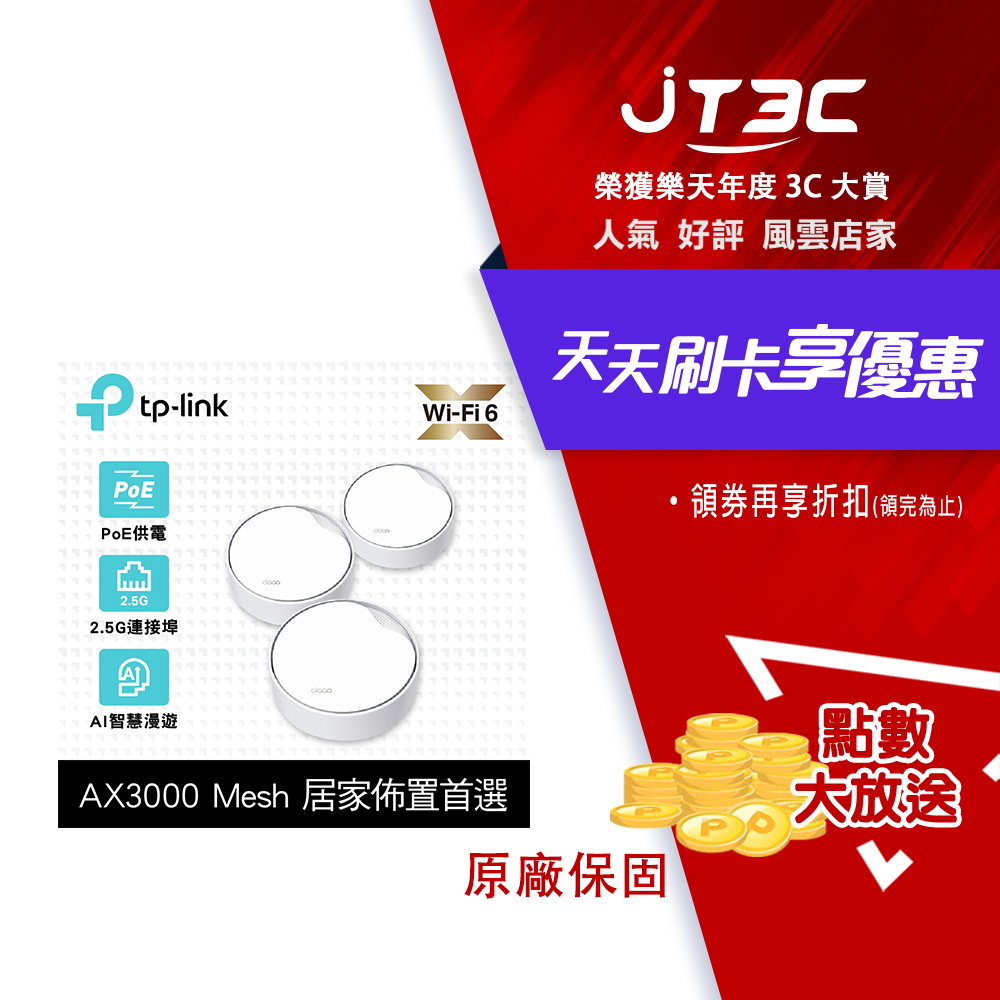 【最高3000點回饋+299免運】TP-Link Deco X50-Poe AX3000 雙頻 PoE供電 AI-智慧漫遊 真Mesh 無線網路WiFi 6 網狀路由器（Wi-Fi 6分享器）(3入)★(7-11滿299免運)