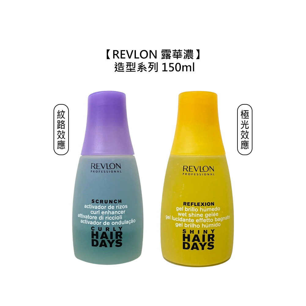 ❄️造型❄️REVLON 露華濃 紋路效應 極光效應 150ml 造型 定型 捲髮 輕柔 髮膠 西班牙 公司貨