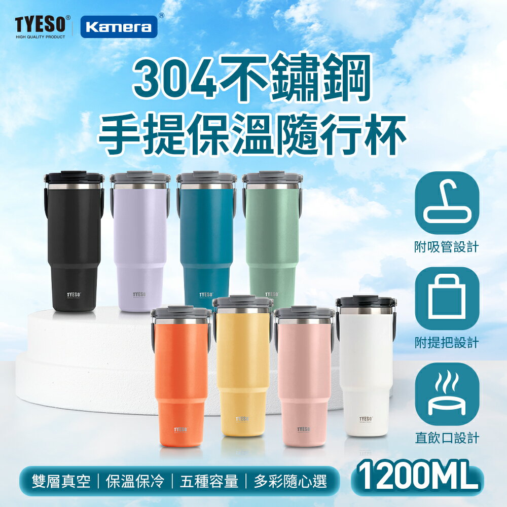 TYESO 泰碩 304不鏽鋼 隨行杯 1200ml 保溫 手提 大容量耐用 雙層真空 時尚便攜 保冰 保熱 汽車杯座設計