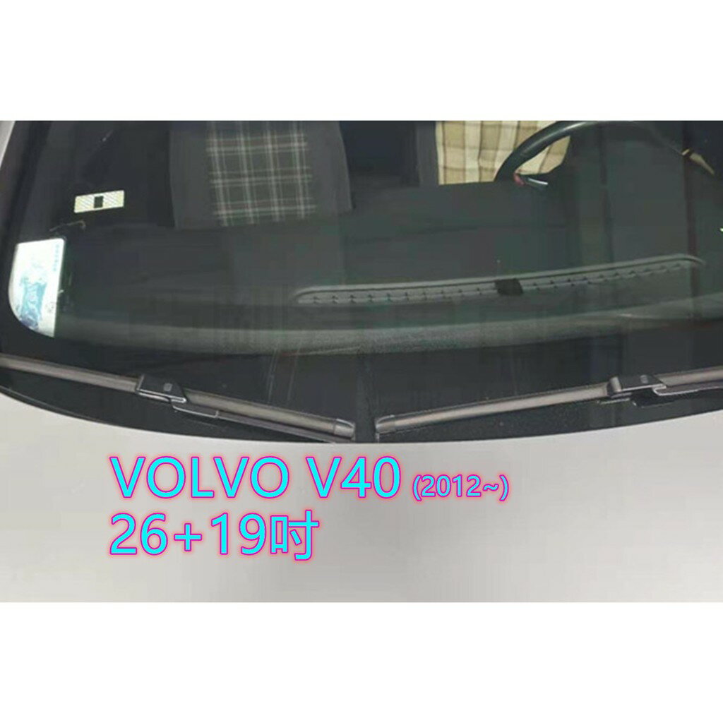 VOLVO V40 (2012~) 26+19吋 雨刷 原廠對應 汽車雨刷 靜音 耐磨 專車專用