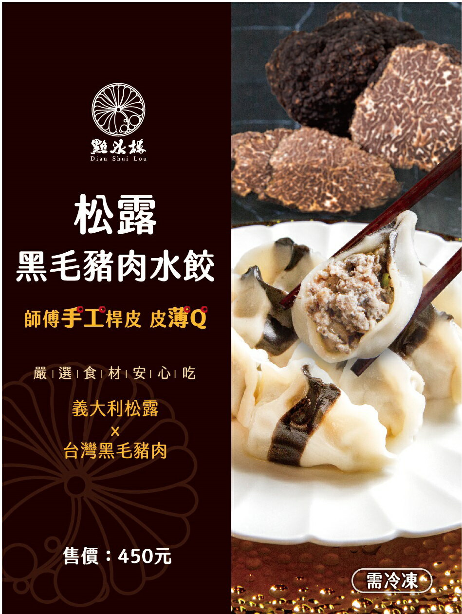 【點水樓黑毛豬 安心吃 手工水餃】松露黑毛豬肉水餃(15顆)