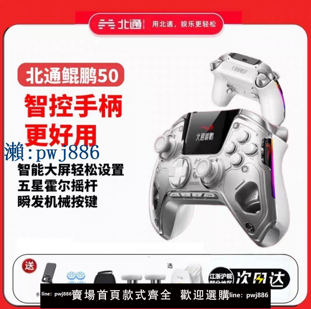 【物美價廉】北通鯤鵬50遊戲手柄Switch電腦PC雙人成行我的世界xboxsteam手柄