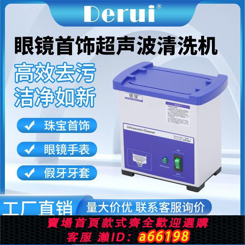 【臺灣公司 可開發票】德瑞工業振頭大功率商用眼鏡珠寶首飾手錶假牙超聲波清洗器M07-30