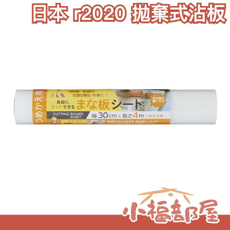 日本 r2020 拋棄式沾板 方便攜帶 可重複使用 減少染色氣味 切割便利 露營 外出 切菜 沾板 廚房 衛生乾淨 【小福部屋】