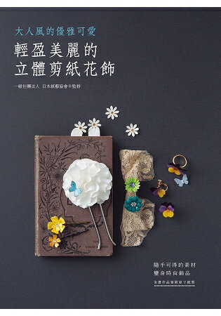 輕盈美麗的立體剪紙花飾 | 拾書所