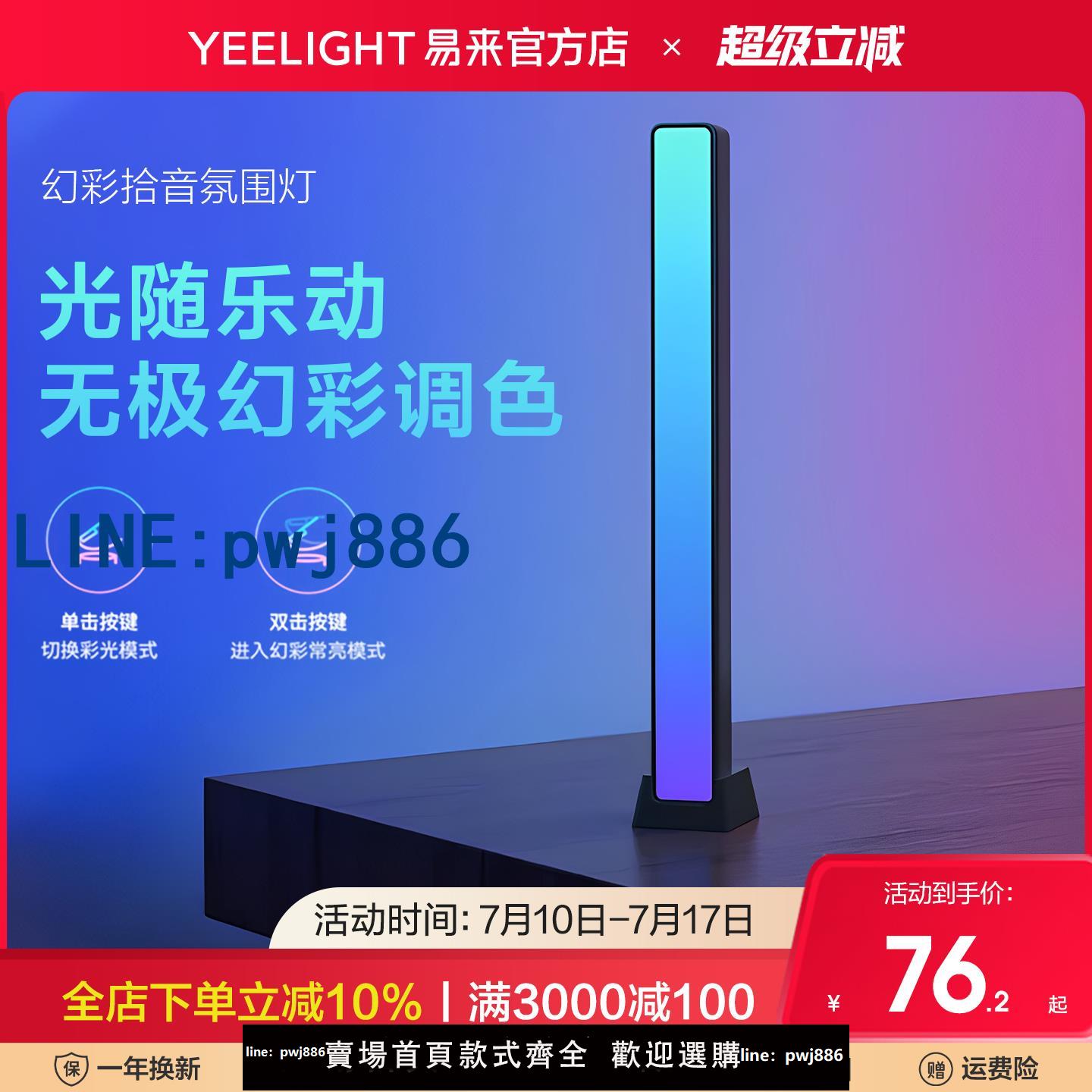 【店家補貼】yeelight易來電競氛圍燈生日禮物幻彩拾音燈聲控節奏燈桌面氛圍燈