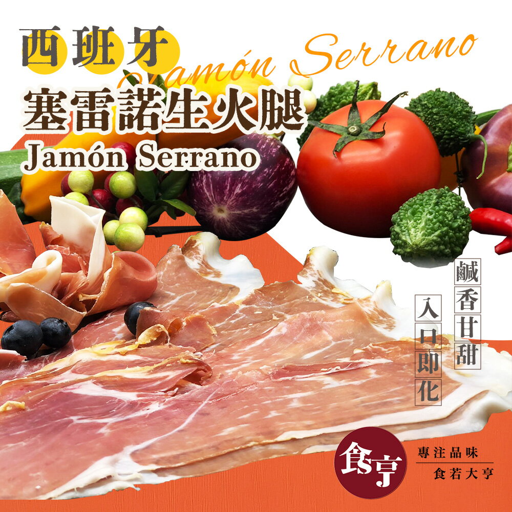 食亨-西班牙18個月塞雷諾生火腿組(5入)Jamón Serrano