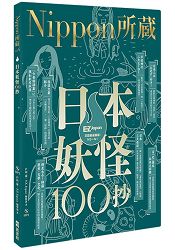 日本妖怪100抄：Nippon所藏日語嚴選講座(1書1MP3) | 拾書所