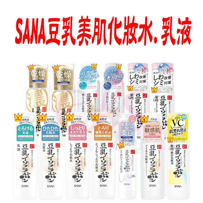 [$699免運] SANA 莎娜 豆乳美肌 保濕乳液 化妝水 超細微噴霧 濃潤 清爽 維他命C 緊緻 潤澤 亮白 煥白 柔膚 ☆艾莉莎ELS☆