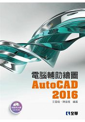 電腦輔助繪圖AutoCAD 2016(附範例光碟)